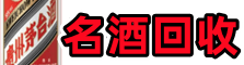 黄石市黄石港德才名酒回收店